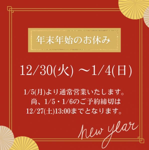 年末年始の休業日