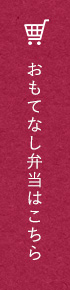 おもてなし弁当はこちら