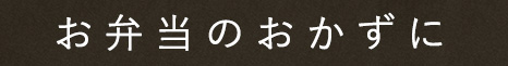 お弁当のおかずに